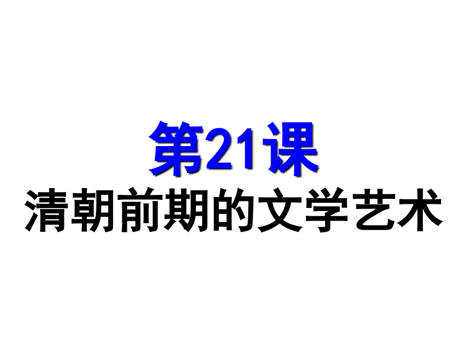 人教版历史七年级下册第21课 清朝前期的文学艺术(共22张PPT)_第1页