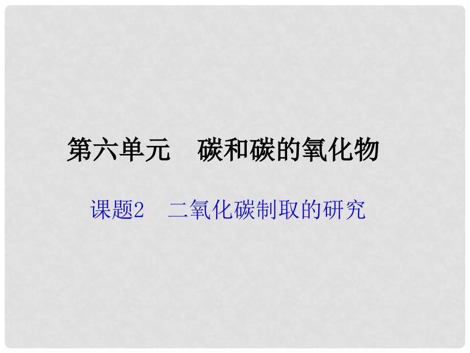 九年级化学上册 6.2 二氧化碳制取的研究习题课件 （新版）新人教版_第1页