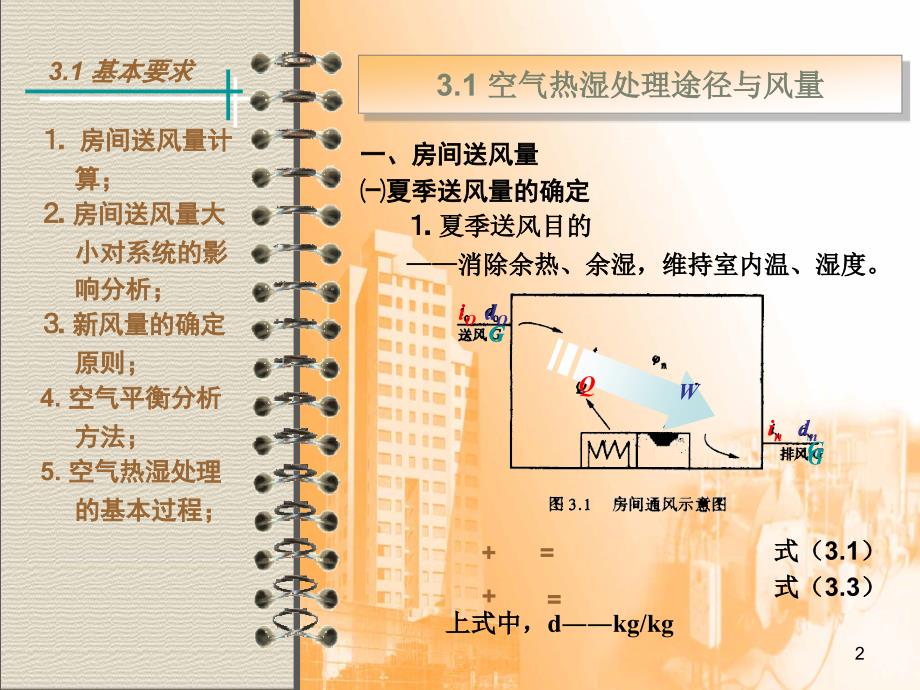 03空气热湿处理过程与设备_第2页