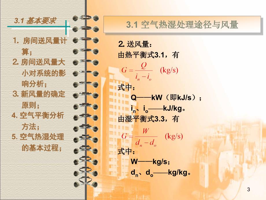 03空气热湿处理过程与设备_第3页