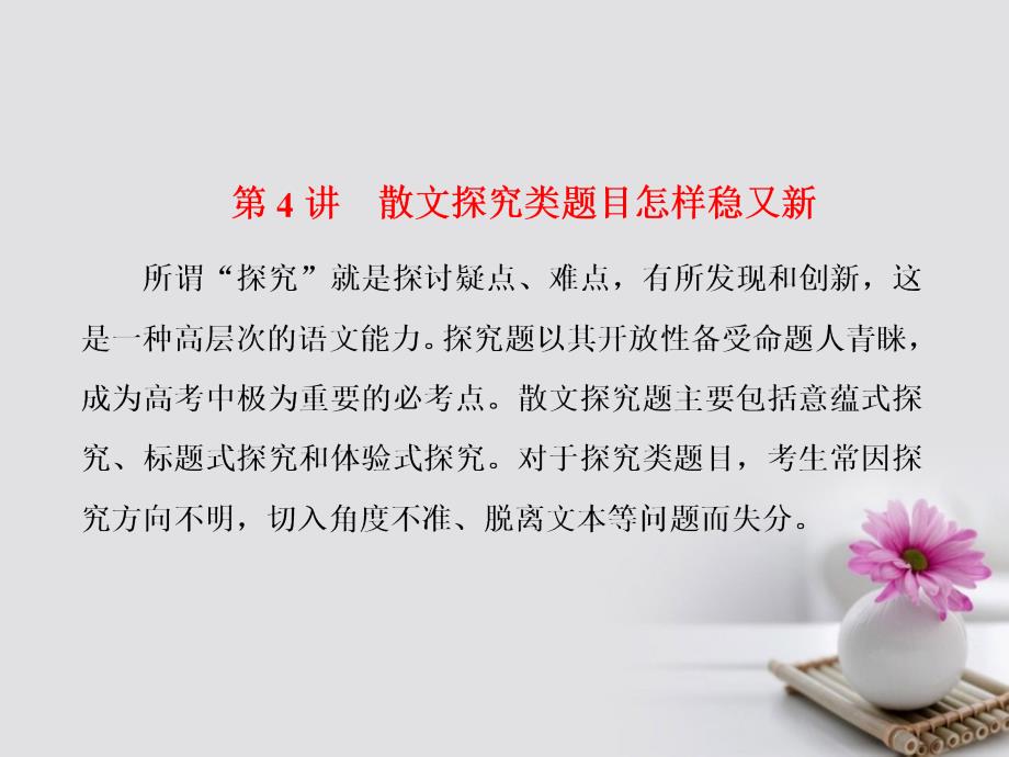 高考语文一轮复习第一板块现代文阅读专题三文学类文本阅读二散文第4讲散文探究类题目怎样稳又新课件新人教版_第1页