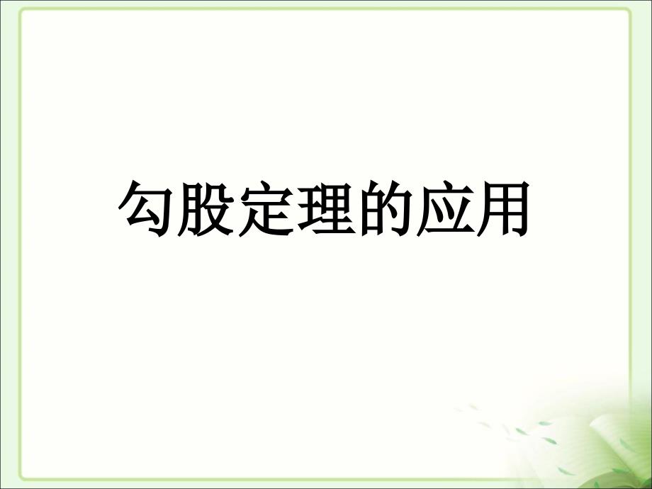 北师大版八年级上册1.3勾股定理的应用_第1页