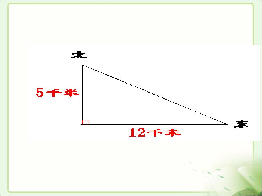 北师大版八年级上册1.3勾股定理的应用_第4页