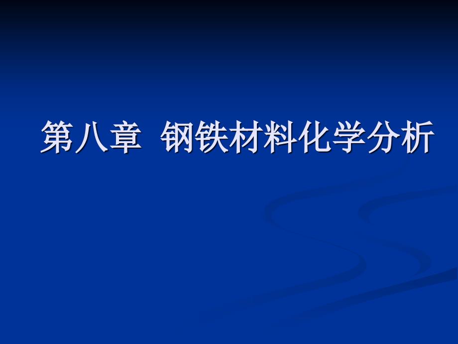 第八章钢铁材料化学分析_第1页