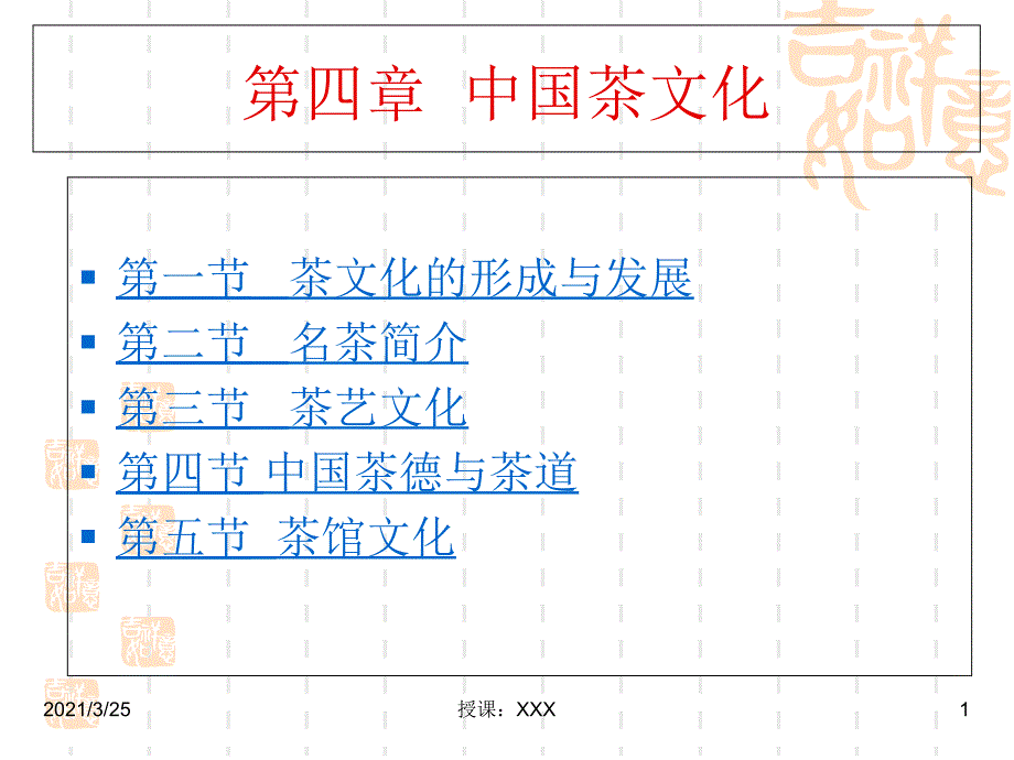 中国茶文化PPT课件_第1页