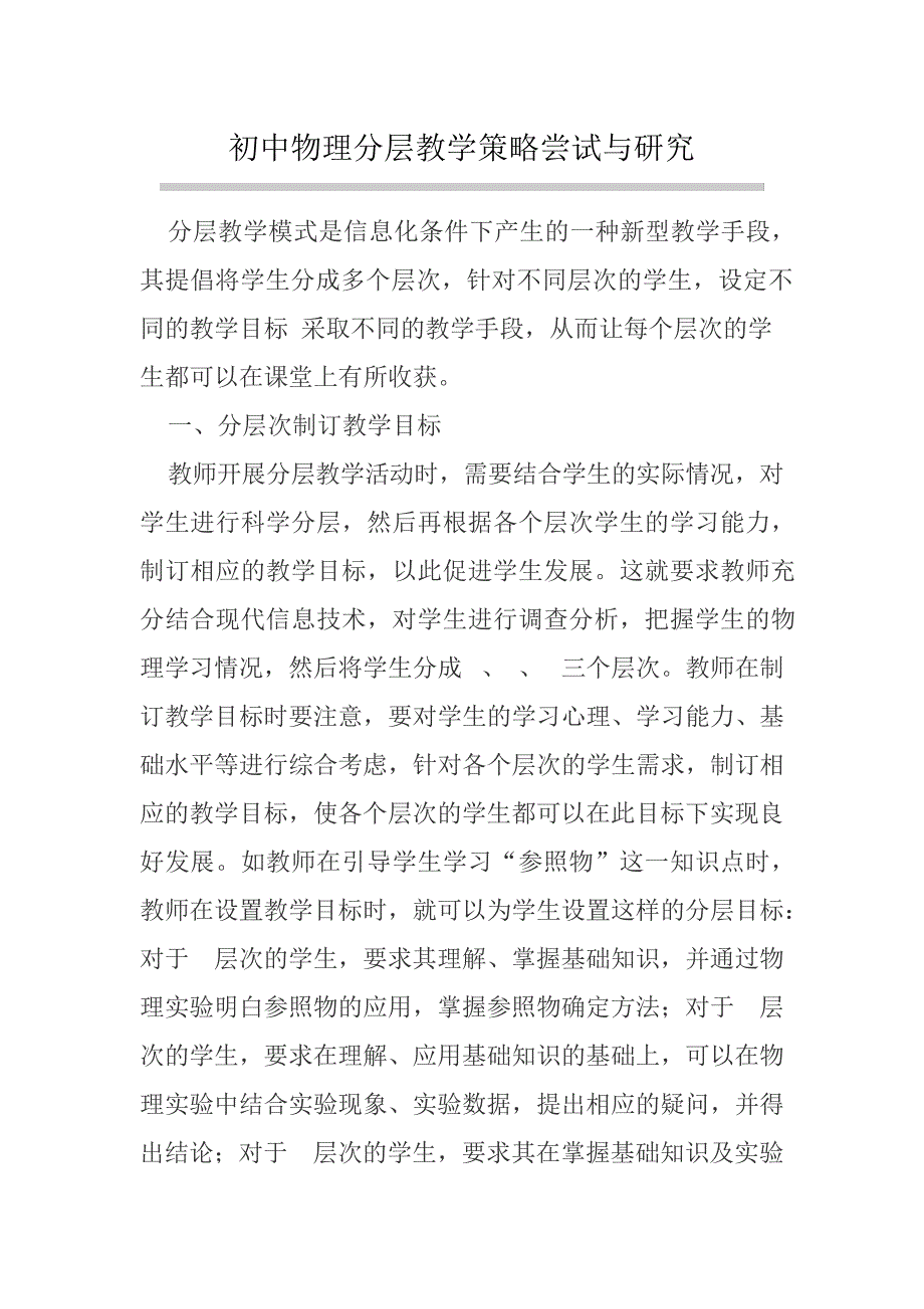 初中物理分层教学策略尝试与研究15222_第1页