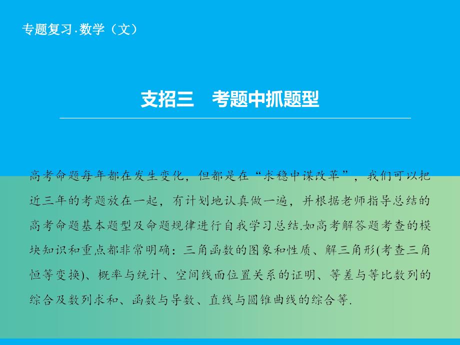 高考数学二轮复习 第2部分-支招3 考题中抓题型课件 文.ppt_第1页