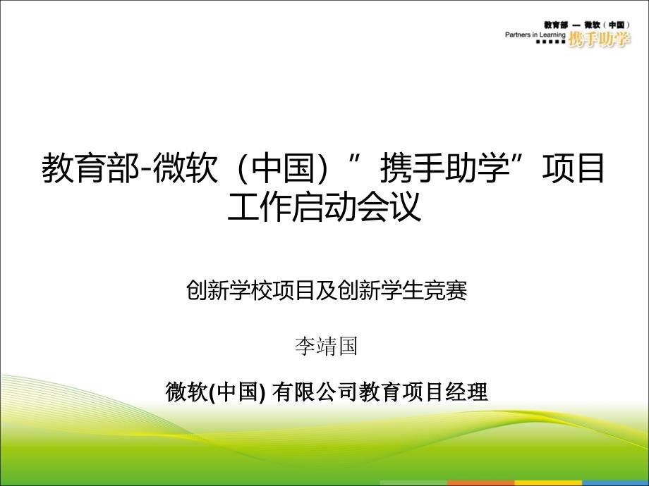 教育部微软中国携手学项目工作启动会议_第1页