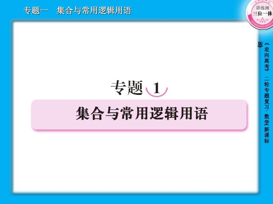 高考数学二轮复习课件1集合与常用逻辑用语39张_第1页