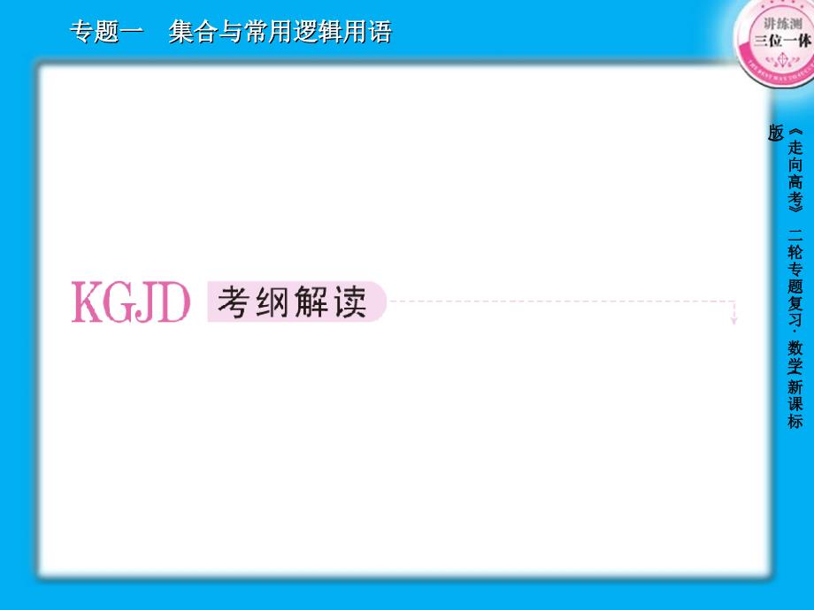 高考数学二轮复习课件1集合与常用逻辑用语39张_第2页