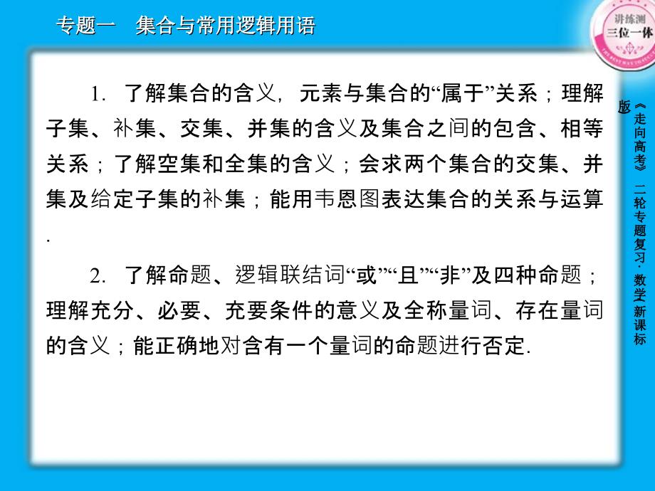 高考数学二轮复习课件1集合与常用逻辑用语39张_第3页