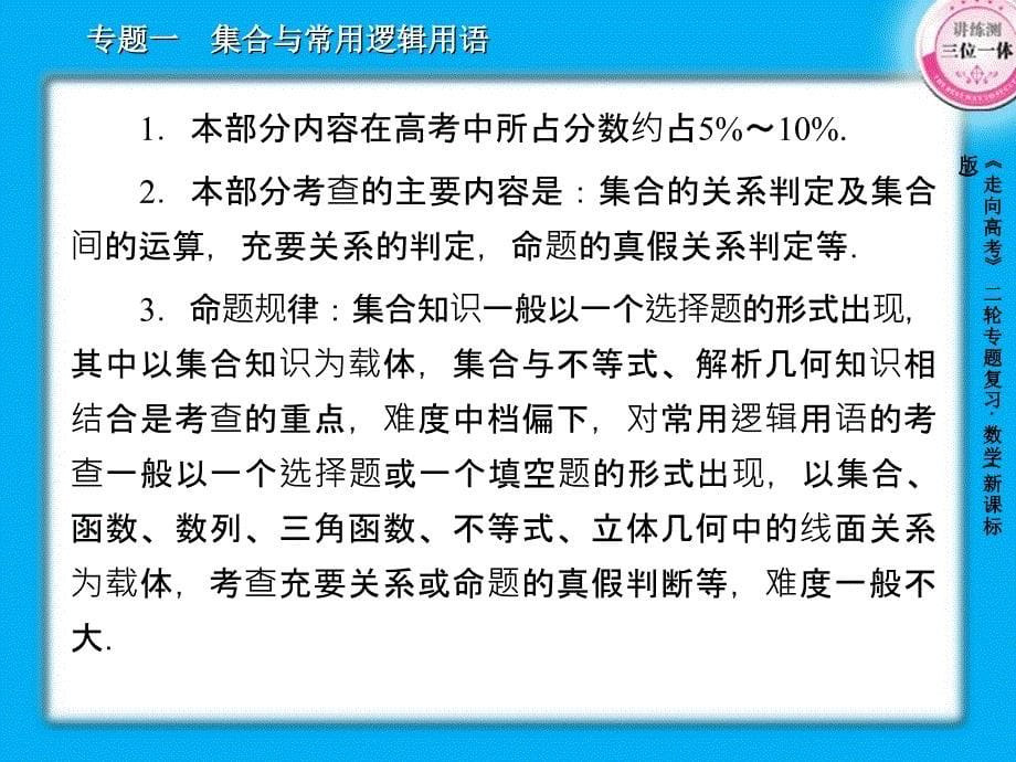 高考数学二轮复习课件1集合与常用逻辑用语39张_第5页