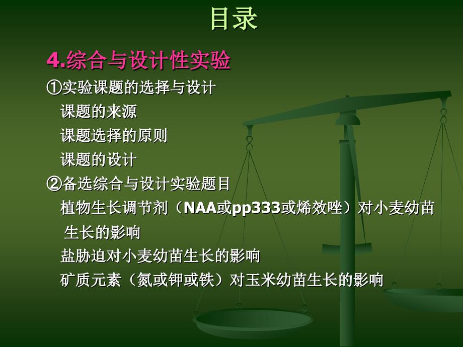 《植物生理学实验》PPT课件.ppt_第3页