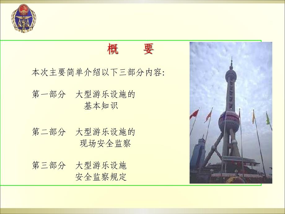 《大型游乐设施培训》PPT课件.ppt_第2页