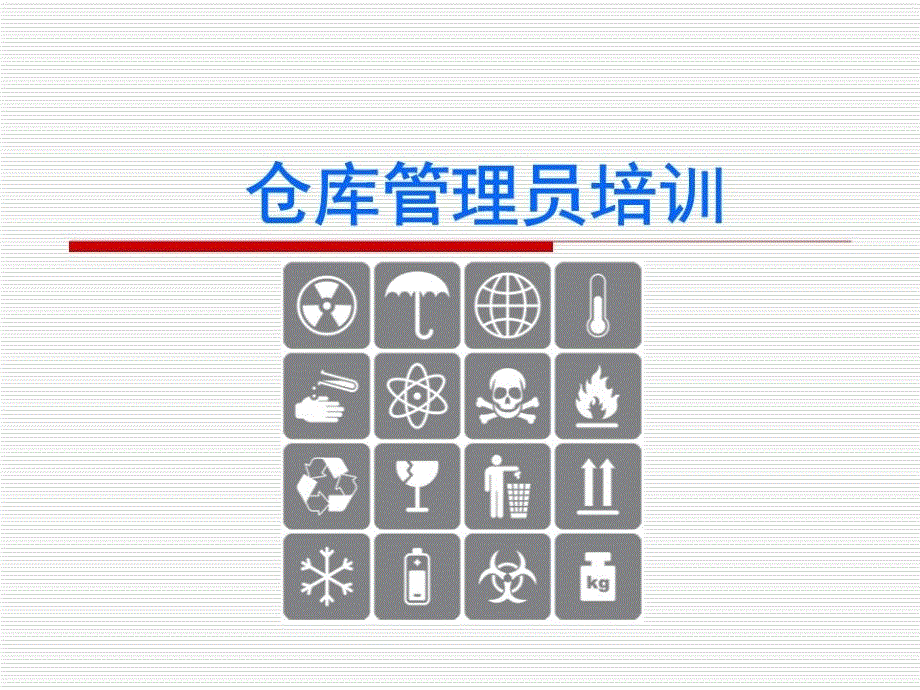 仓库管理员岗位技能培训PPT.ppt_第1页