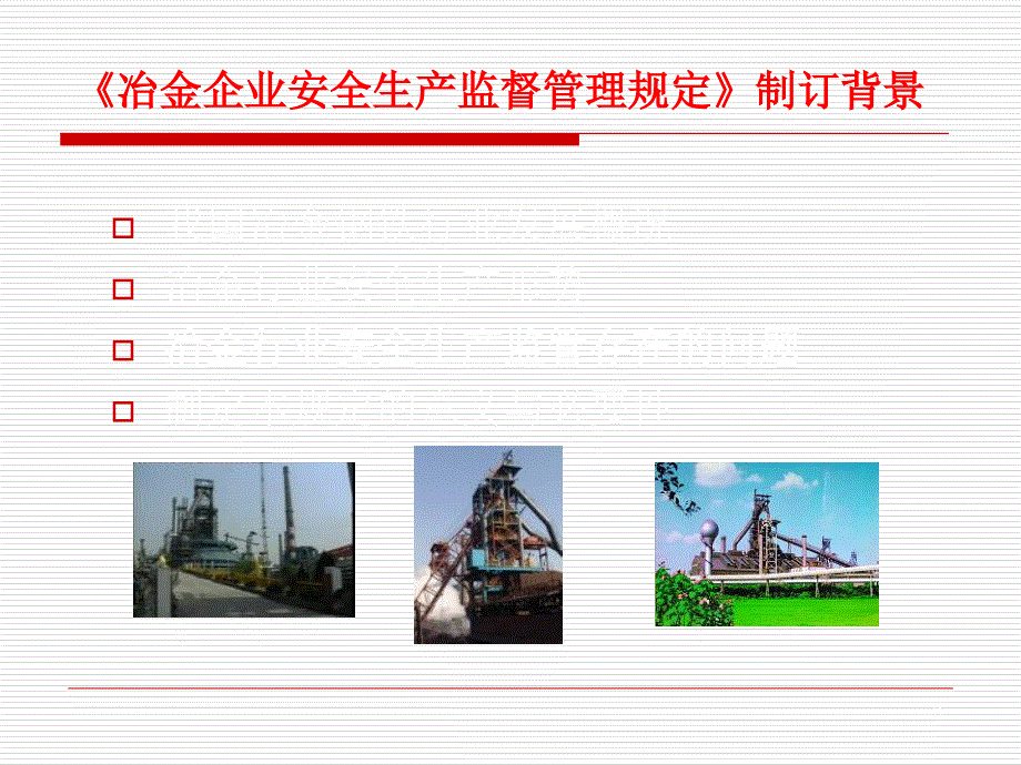 冶金企业安全生产监督管理规定讲义_第3页