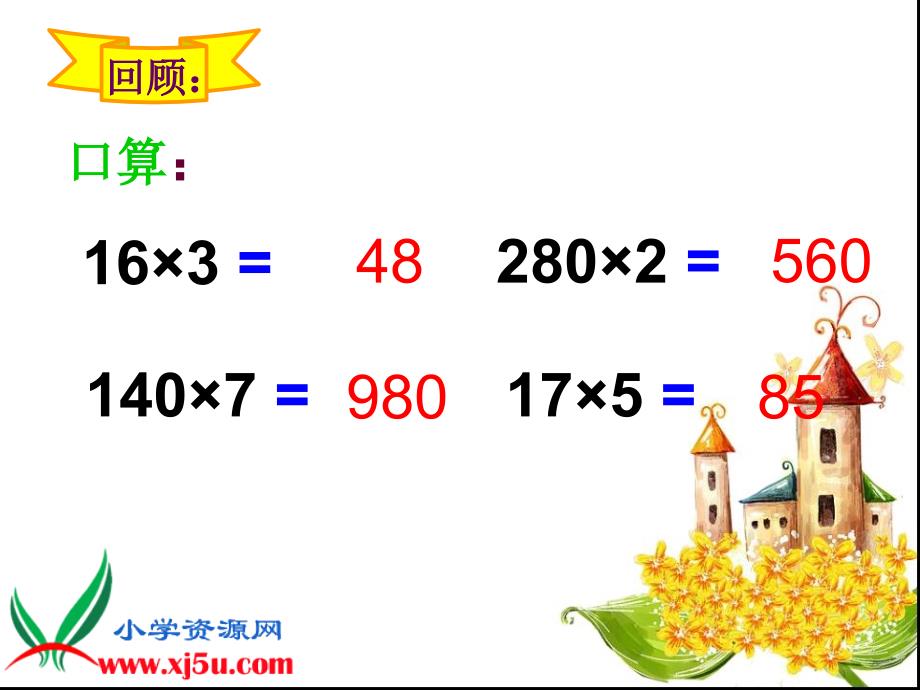 小学数学四年级上册三位数乘两位数笔算3_第1页