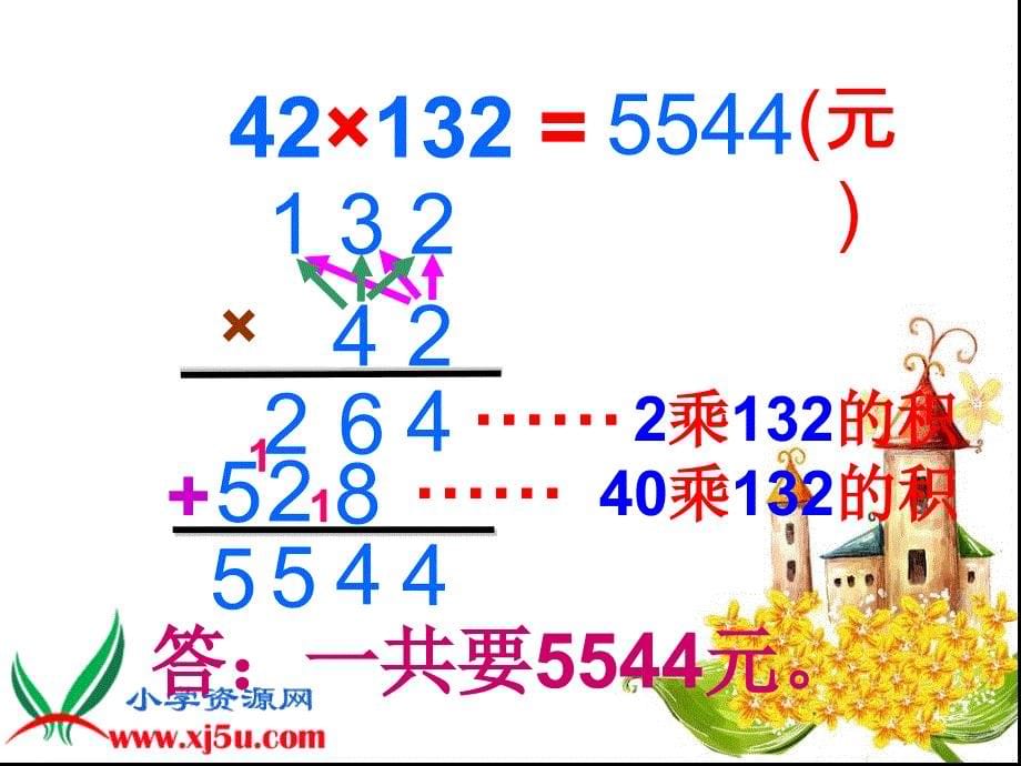 小学数学四年级上册三位数乘两位数笔算3_第5页