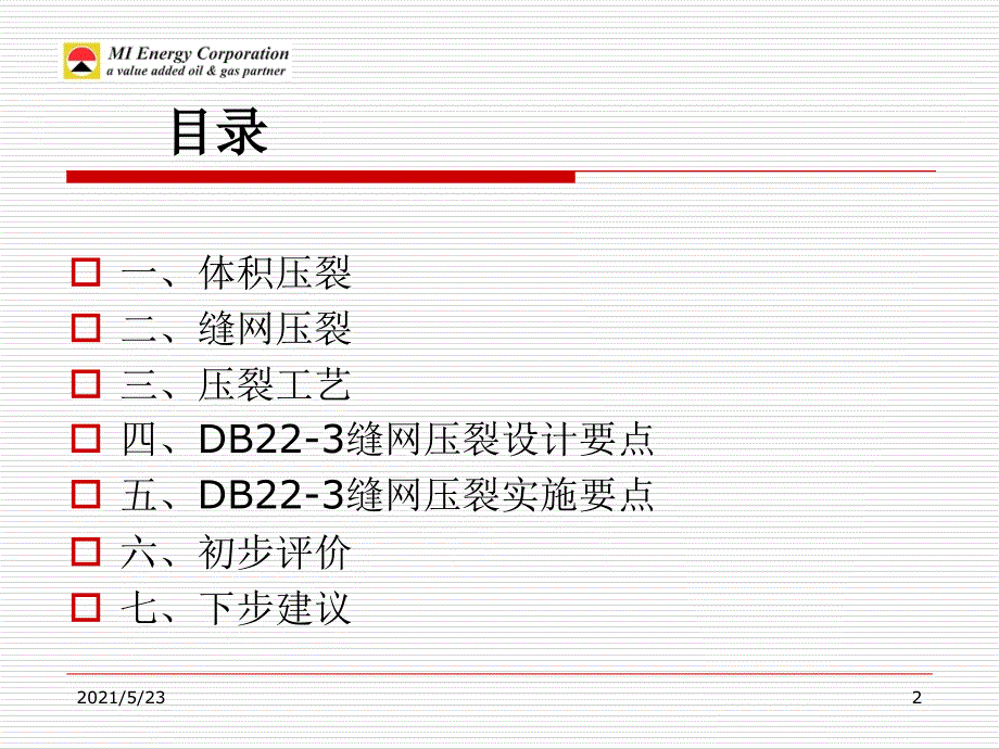 体积压裂与缝网压裂技术_第2页