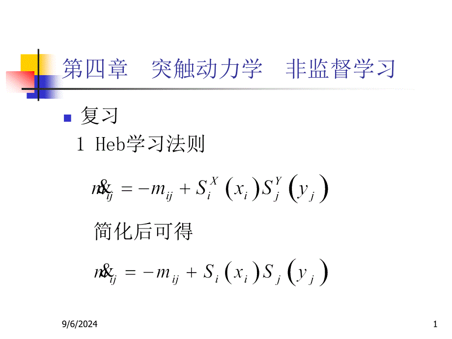 四章突触动力学非监督学习_第1页