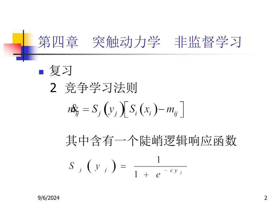 四章突触动力学非监督学习_第2页