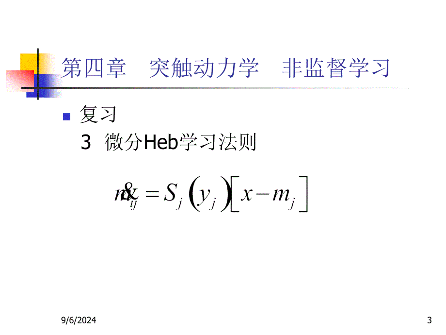 四章突触动力学非监督学习_第3页