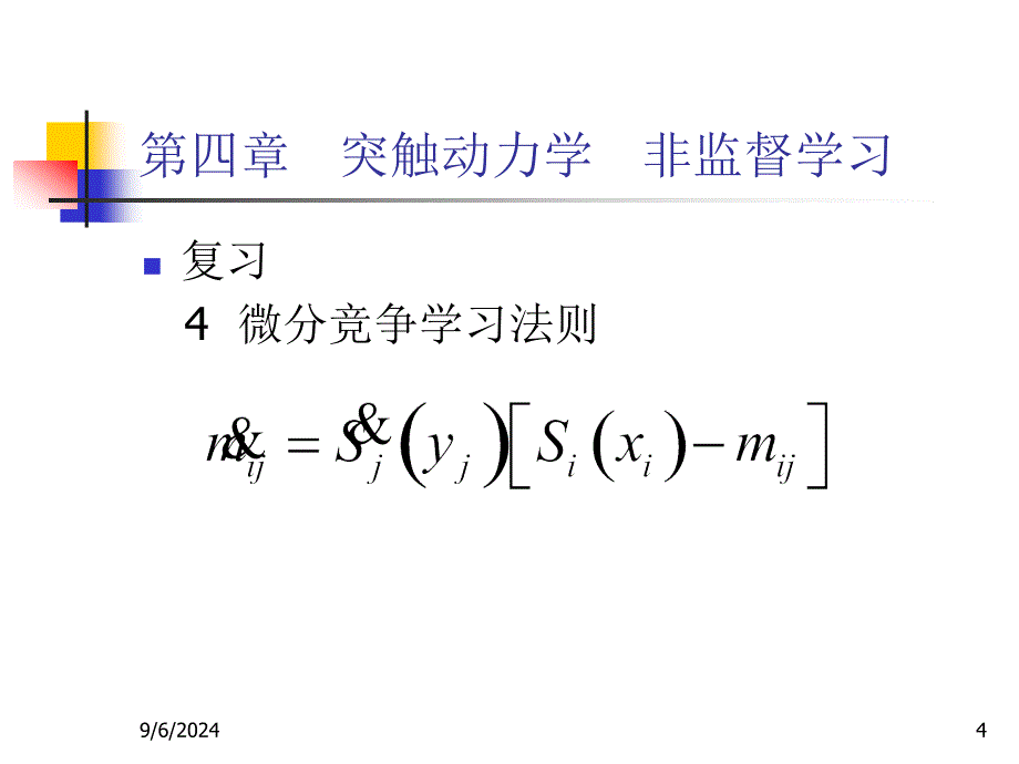 四章突触动力学非监督学习_第4页