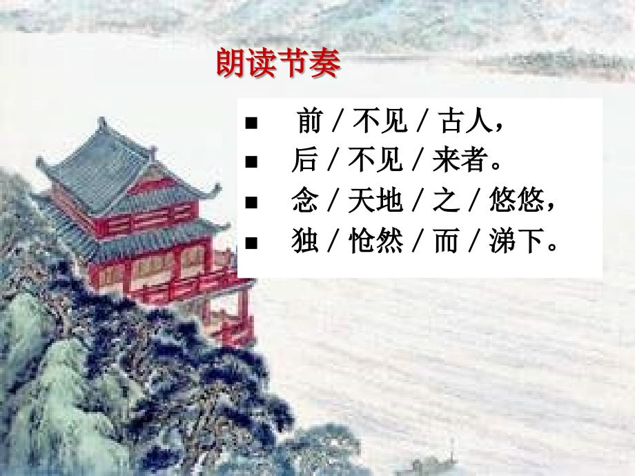 《登幽州台歌》优质课件_第3页