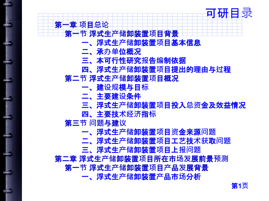 nAAA海洋设备浮式生产储卸装置项目可行性研究报告_第3页