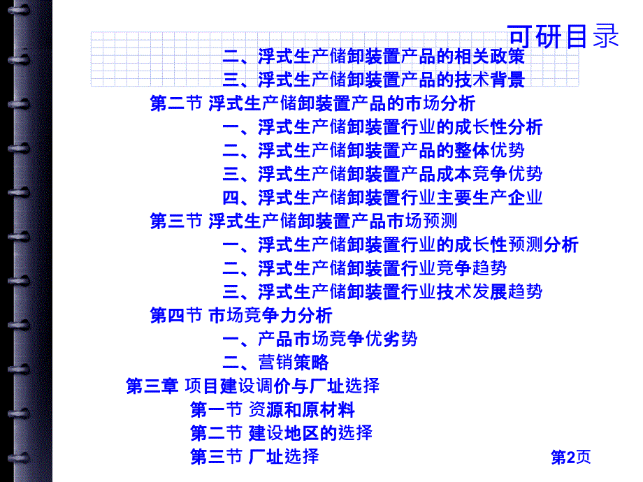 nAAA海洋设备浮式生产储卸装置项目可行性研究报告_第4页