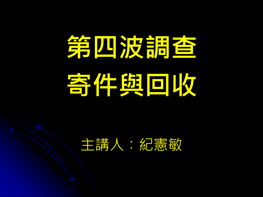 第四波调查寄件与回收主讲人纪宪敏_第1页