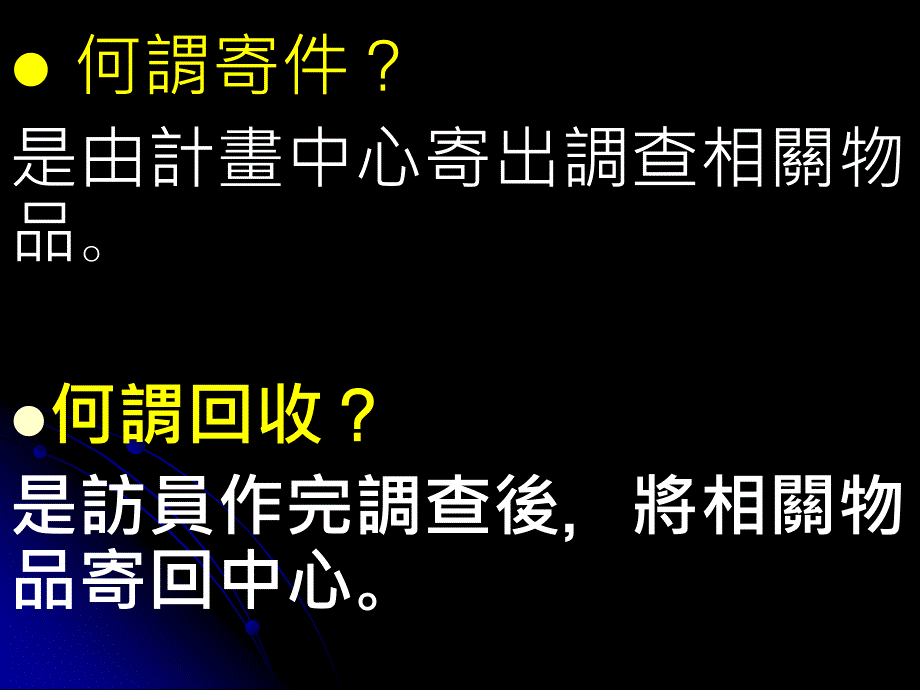 第四波调查寄件与回收主讲人纪宪敏_第2页