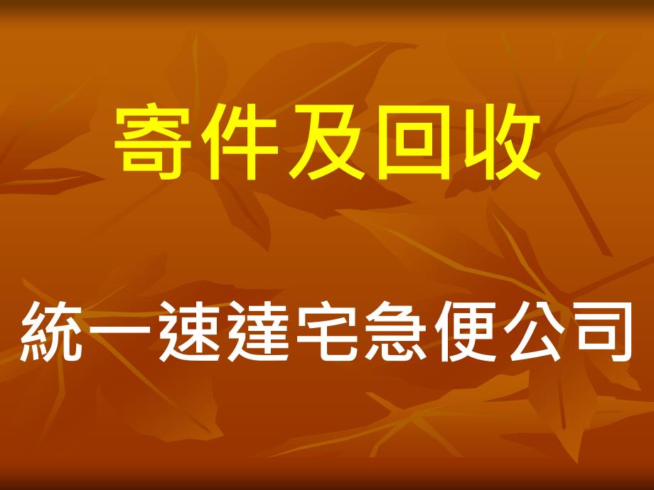 第四波调查寄件与回收主讲人纪宪敏_第3页