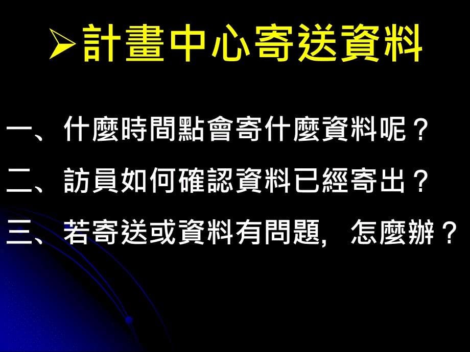 第四波调查寄件与回收主讲人纪宪敏_第5页