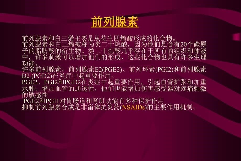 最新NSAIDs非甾体类抗炎药精选PPT文档_第5页