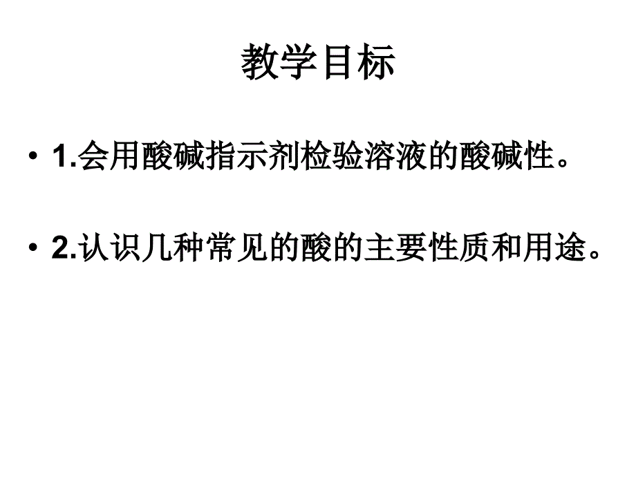 九年级化学下册 10.1 常见的酸和碱课件 新人教版_第4页