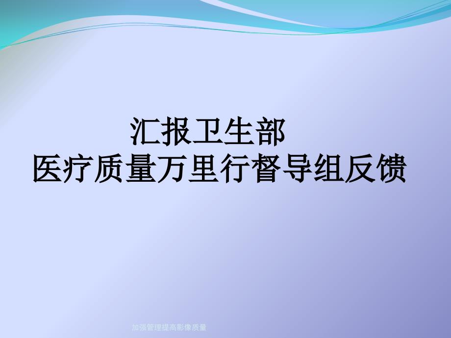 加强管理提高影像质量课件_第1页