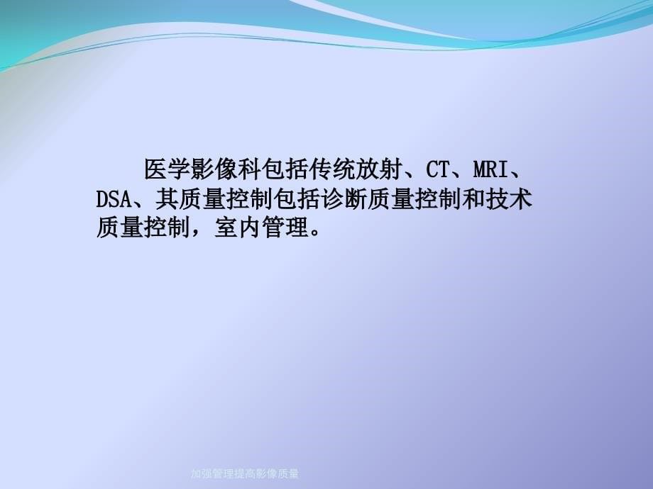 加强管理提高影像质量课件_第5页