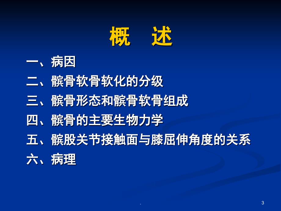 髌骨软骨软化症的康复ppt演示课件_第3页