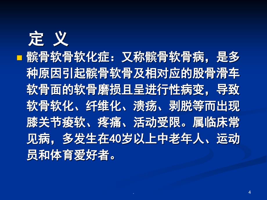 髌骨软骨软化症的康复ppt演示课件_第4页