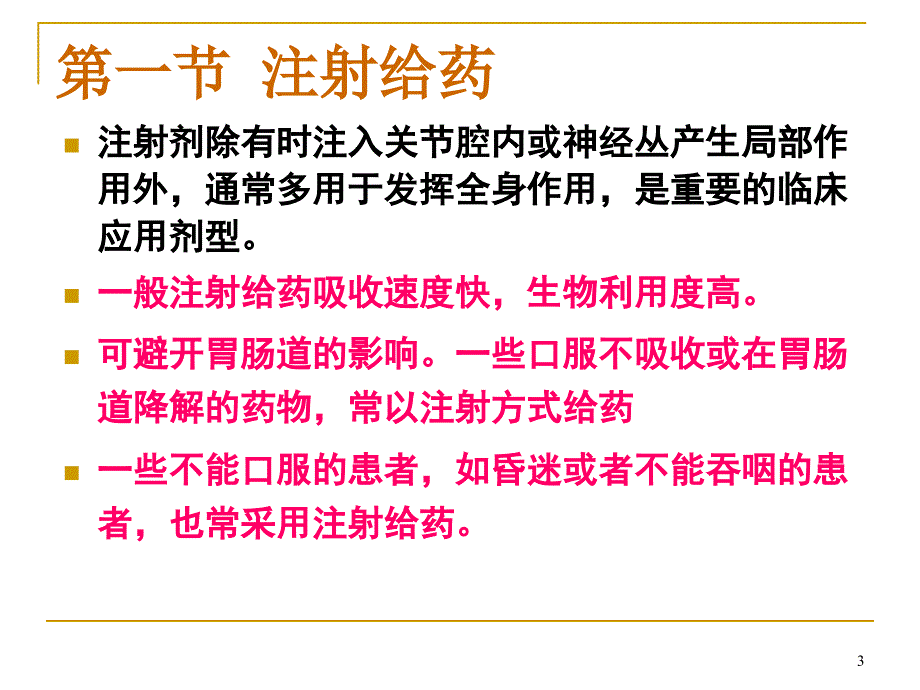 非口服给药的吸收_第3页