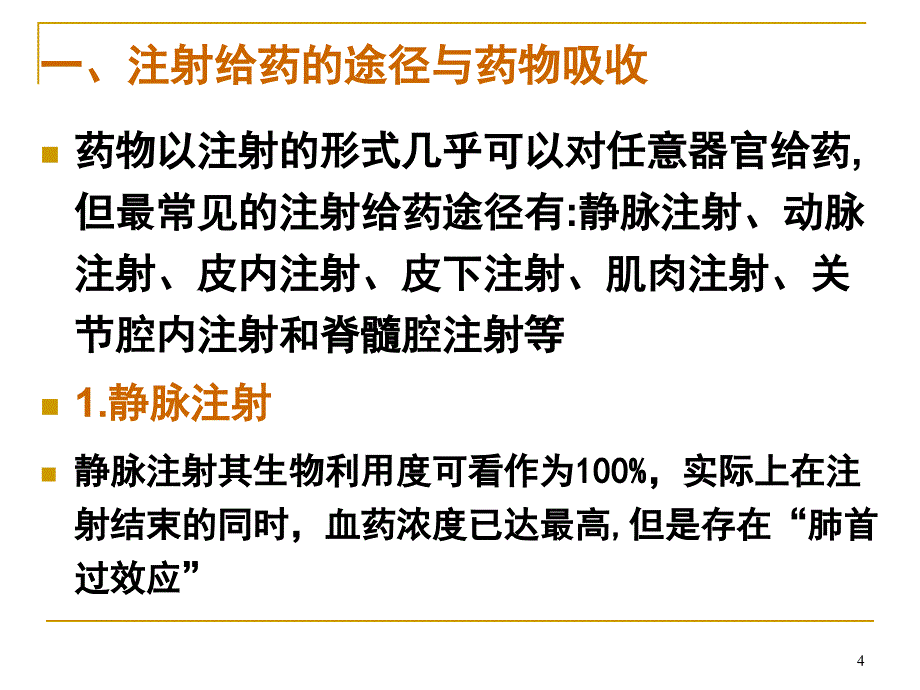 非口服给药的吸收_第4页