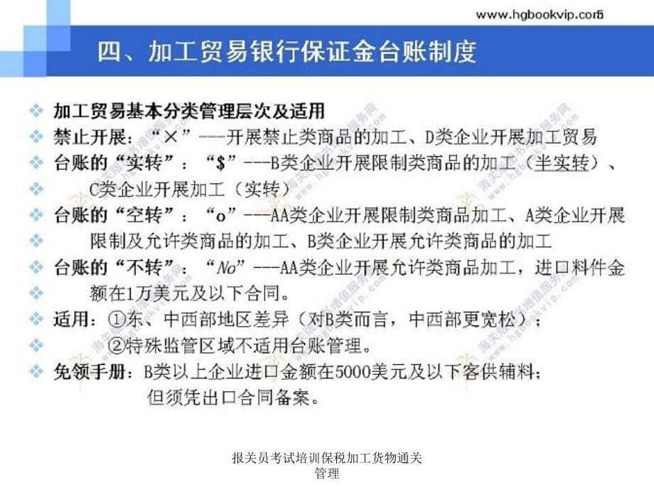 报关员考试培训保税加工货物通关管理_第5页