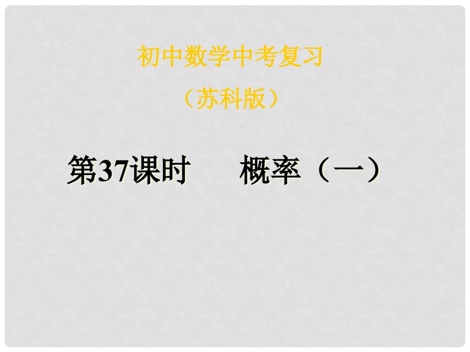 中考数学第一轮复习课件29 概率（一）_第1页