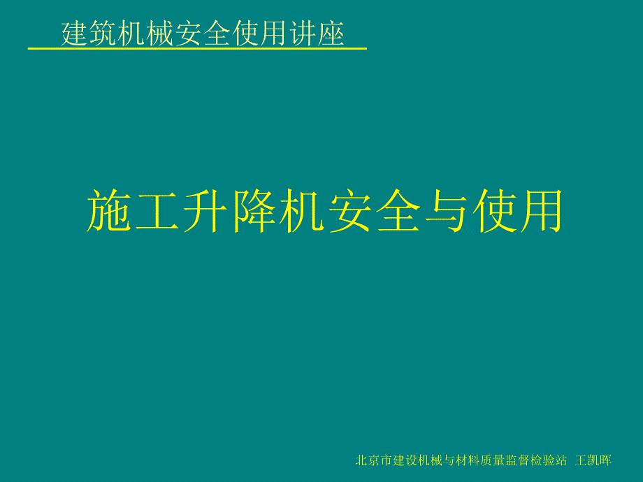 施工升降机安全与使用南京课件_第1页