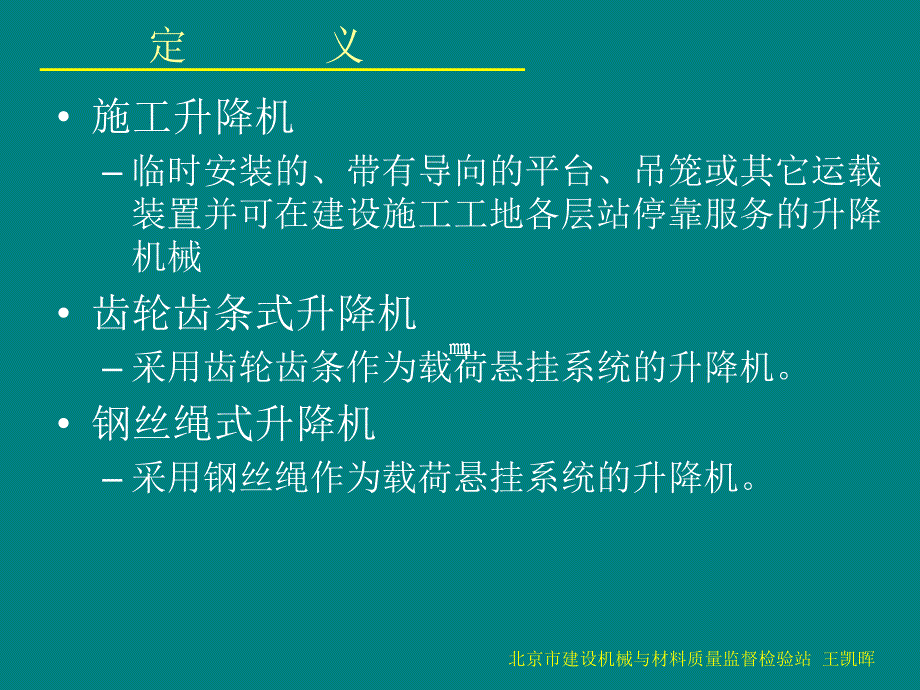 施工升降机安全与使用南京课件_第3页