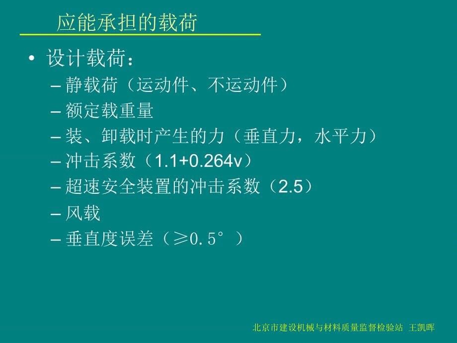 施工升降机安全与使用南京课件_第5页