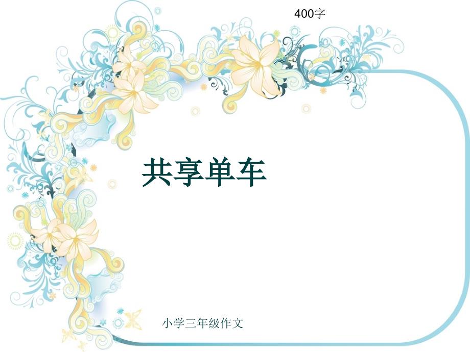 小学三年级作文《共享单车》400字(共7页PPT).ppt_第1页