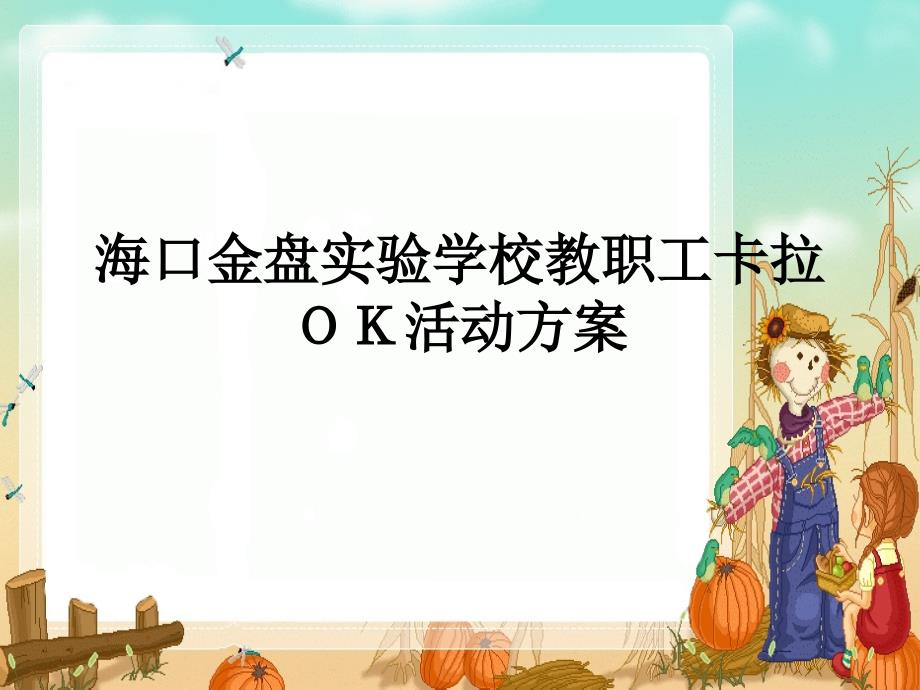 海口金盘实验学校教职工卡拉OK活动方案课件_第1页