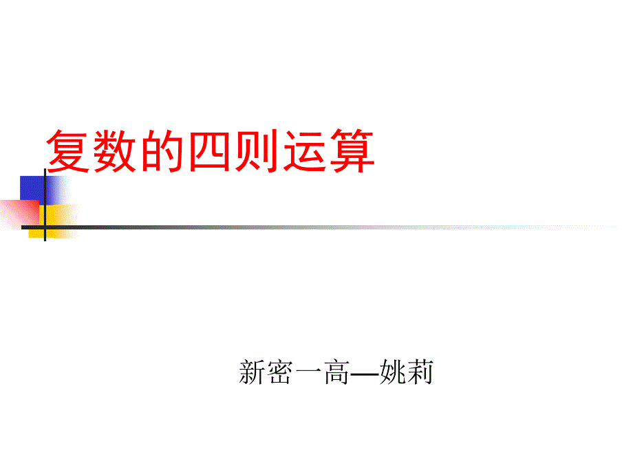 复数的加减乘除_第1页